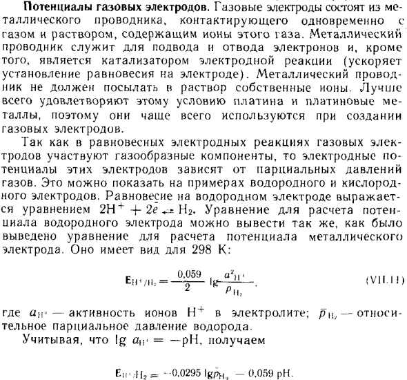 Потенциалы газовых электродов
