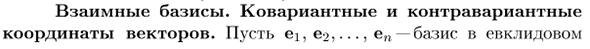 Взаимные базисы. Ковариантные и контравариантные координаты векторов