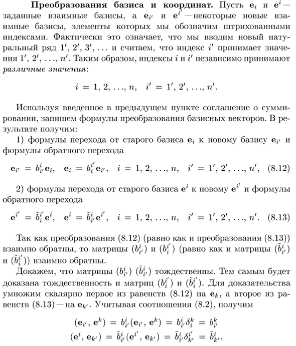 Преобразования базиса и координат