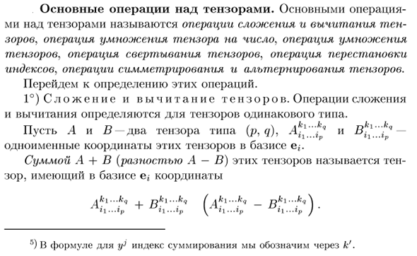 Основные операции над тензорами