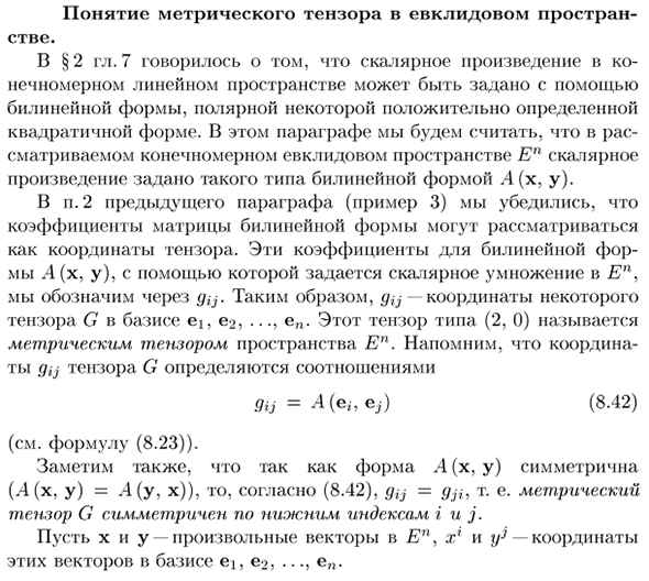 Понятие метрического тензора в евклидовом пространстве