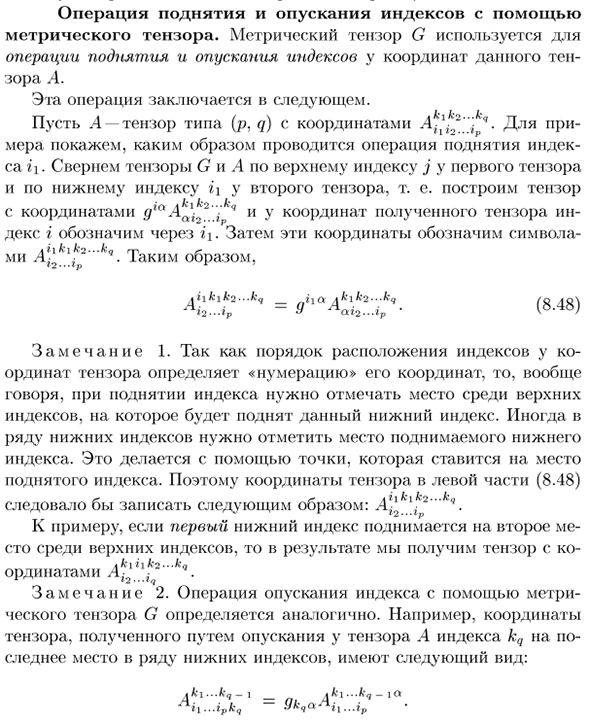 Операция поднятия и опускания индексов с помощью метрического тензора