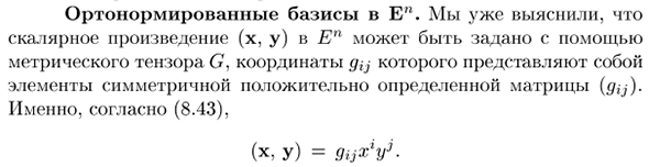 Ортонормированные базисы в En