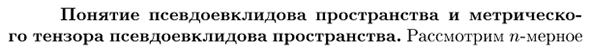 Понятие псевдоевклидова пространства и метрического тензора псевдоевклидова пространста