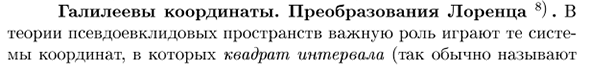 Галилеевы координаты. Преобразования Лоренца