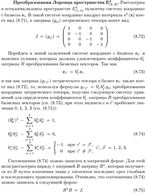 Преобразования Лоренца пространства E4