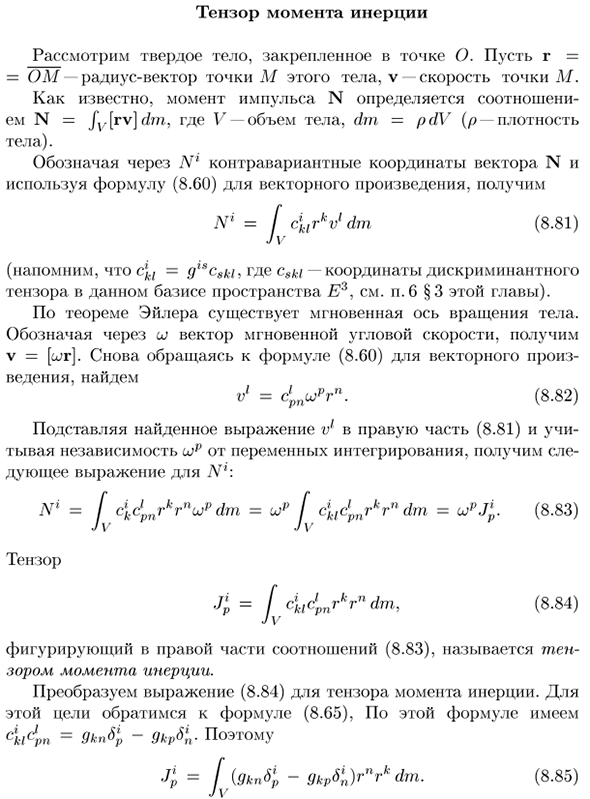 Тензор момента инерции