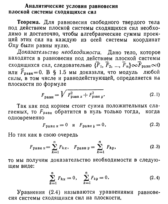 Аналитические условия равновесия плоской системы сходящихся сил