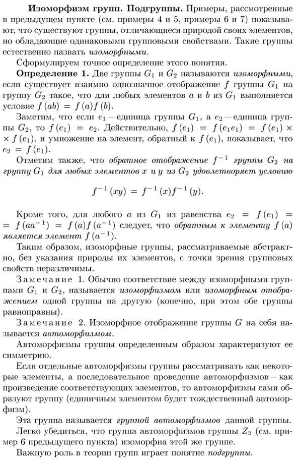 Изоморфизм групп. Подгруппы