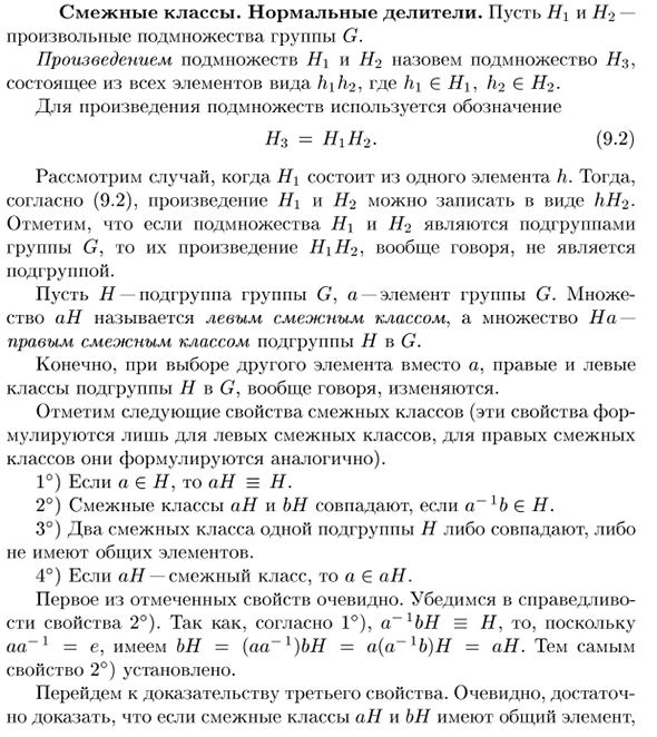 Смежные классы. Нормальные делители