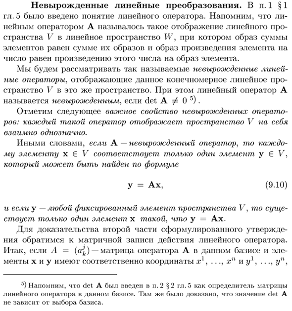 Невырожденные линейные преобразования