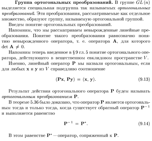 Группа ортогональных преобразований