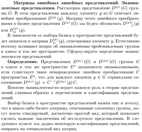 Матрицы линейных представлений. Эквивалентные представления