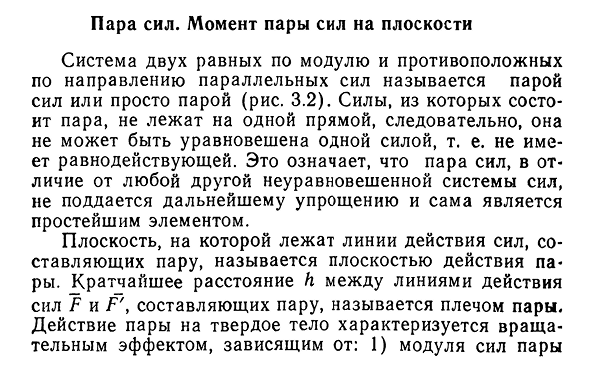 Пара сил. Момент пары сил на плоскости