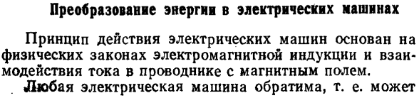 Преобразование энергии в электрических машинах