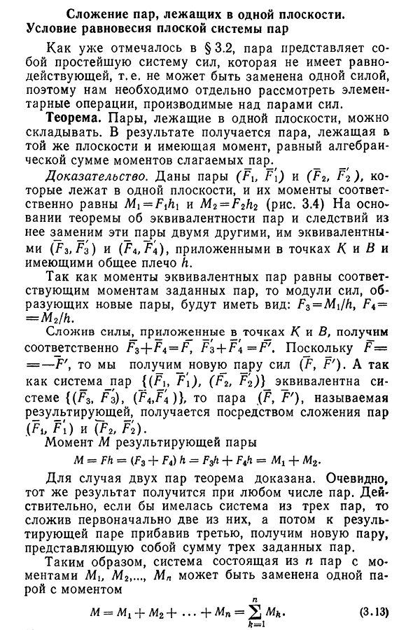 Сложение пар, лежащих в одной плоскости.
Условие равновесия плоской системы пар