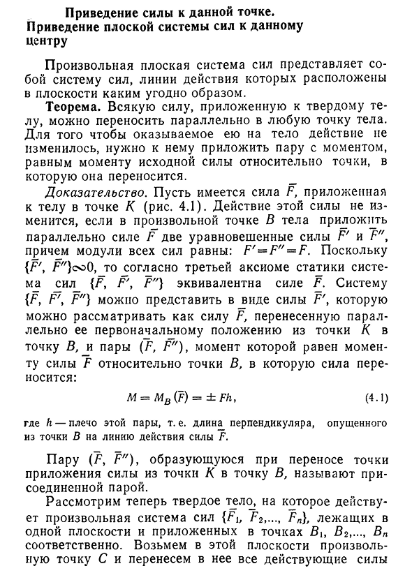 Приведение силы к данной точке.
Приведение плоской системы сил к данному центру