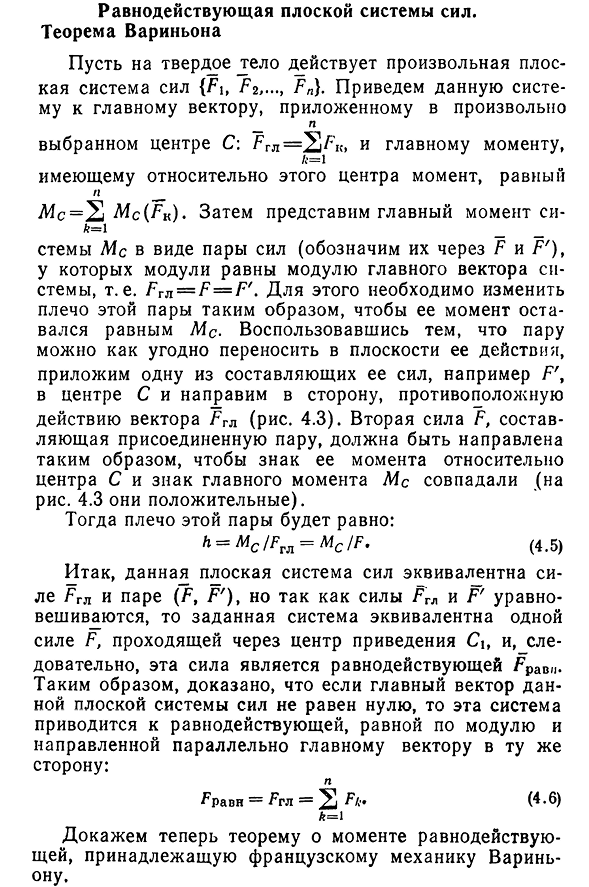 Равнодействующая плоской системы сил. Теорема Вариньона