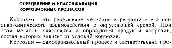 Определение и классификация коррозионных процессов