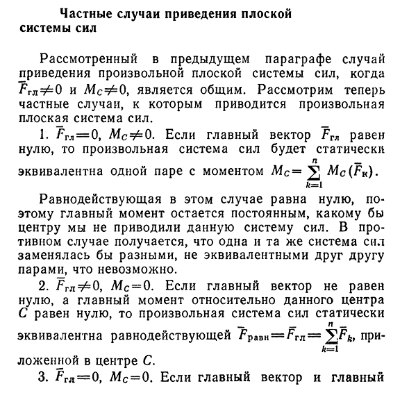 Частные случаи приведения плоской системы сил