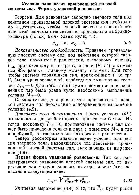 Условия равновесия произвольной плоской системы сил. Формы уравнений равновесия