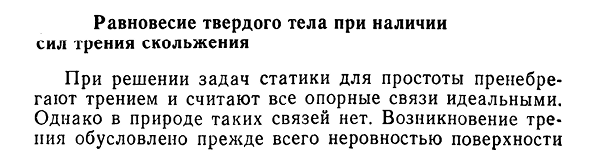 Равновесие твердого тела при наличии сил трения скольжения