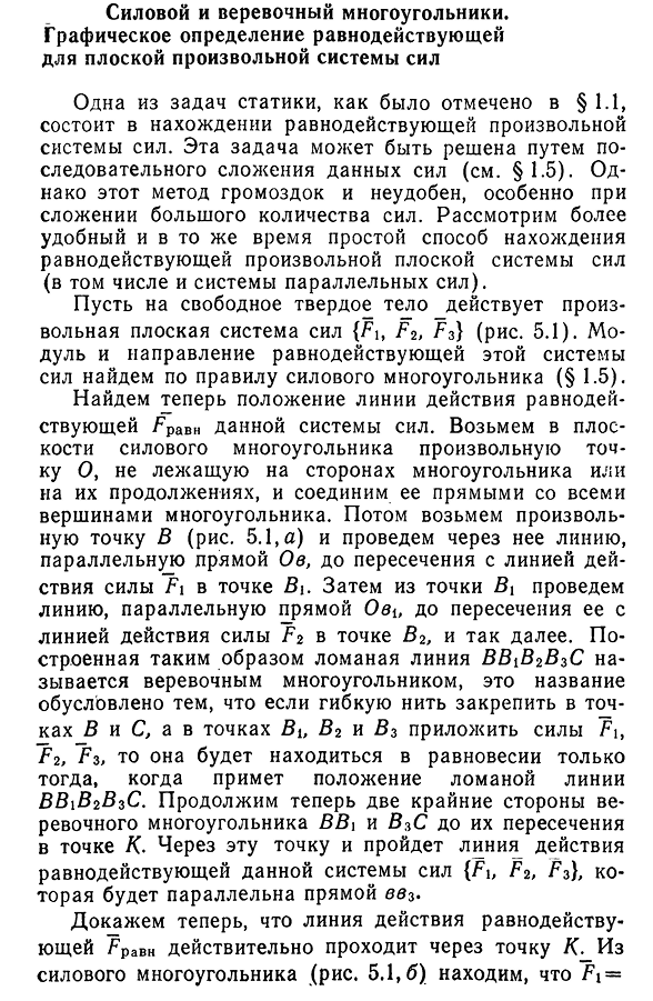 Силовой и веревочный многоугольники.
Графическое определение равнодействующей для плоской произвольной системы сил