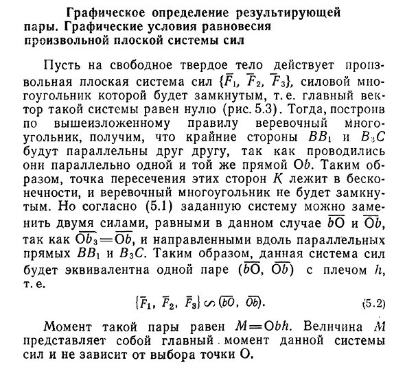 Графическое определение результирующей пары. Графические условия равновесия произвольной плоской системы сил