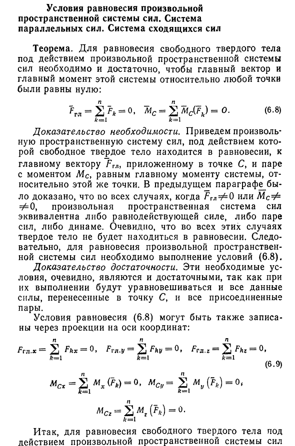 Условия равновесия произвольной пространственной системы сил. Система параллельных сил. Система сходящихся сил