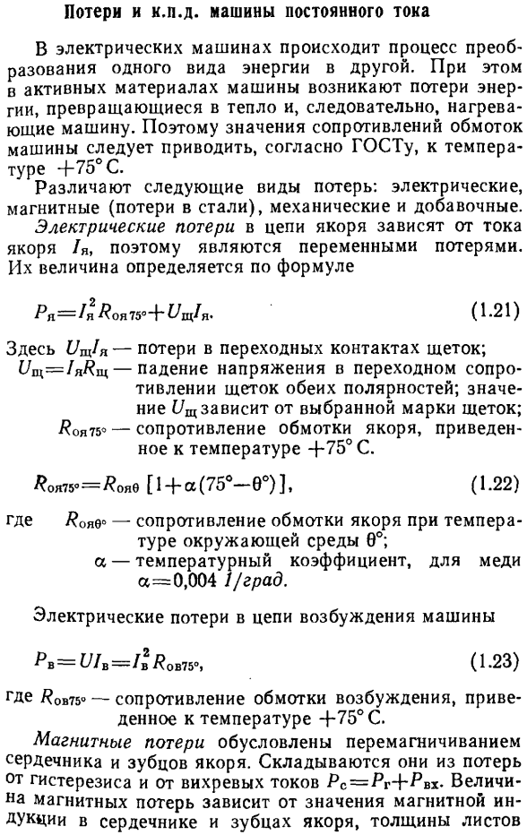 Потери н к. п. д. машины постоянного тока