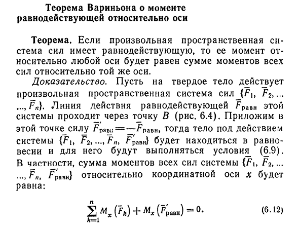 Теорема Вариньона о моменте равнодействующей относительно оси