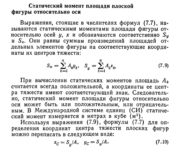 Статический момент площади плоской фигуры относительно оси