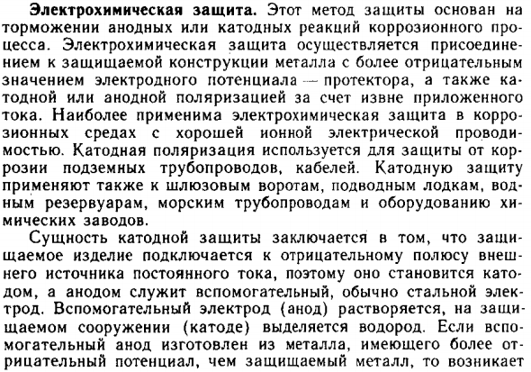 Электрохимическая защита