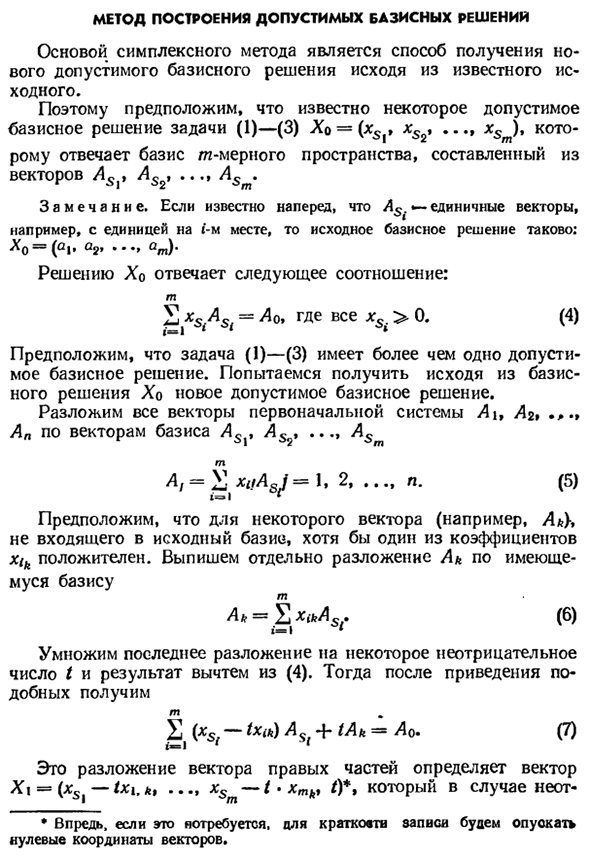 Метод построения допустимых базисных решений