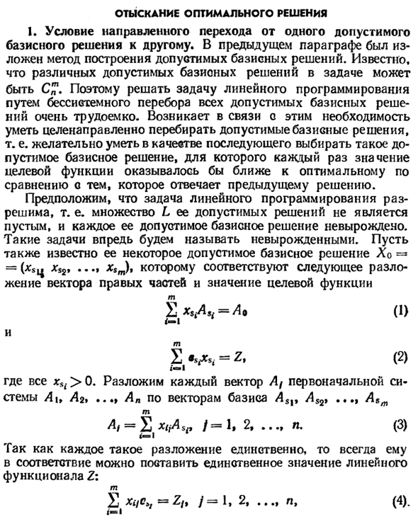 Отыскание оптимального решения