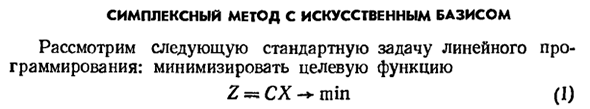 Симплексный метод с искусственным базисом