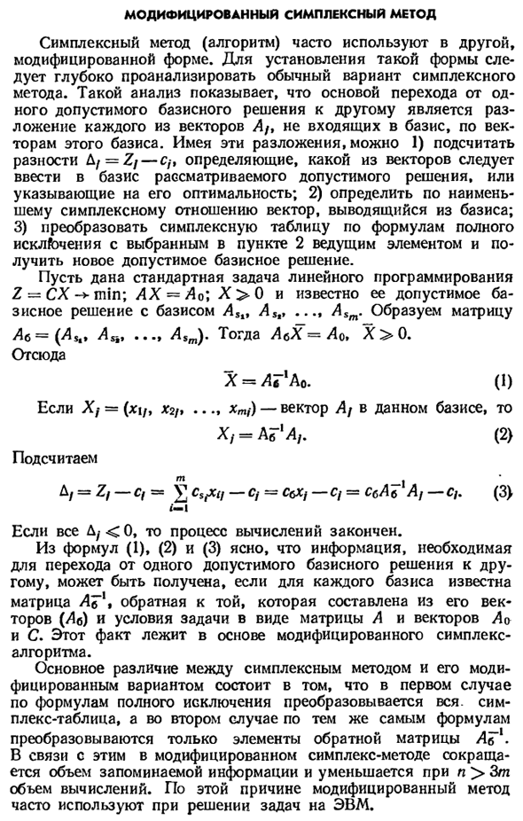 Модифицированный симплексный метод