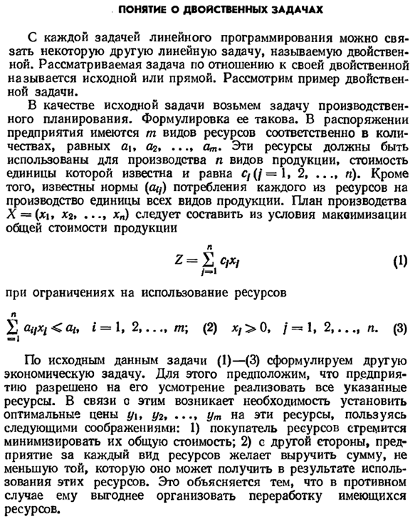 Понятие о двойственных задачах