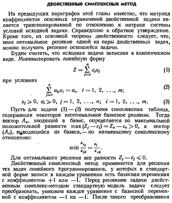 Двойственный симплексный метод