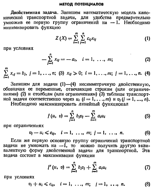 Метод потенциалов