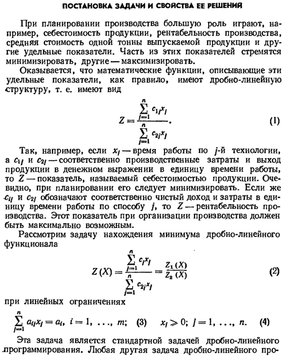 Дробно-линейное программирование. Постановка задачи и свойства ее решения