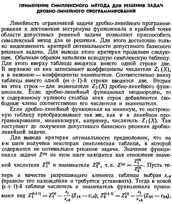 Применение симплексного метода для решения задач дробно-линейного программирования