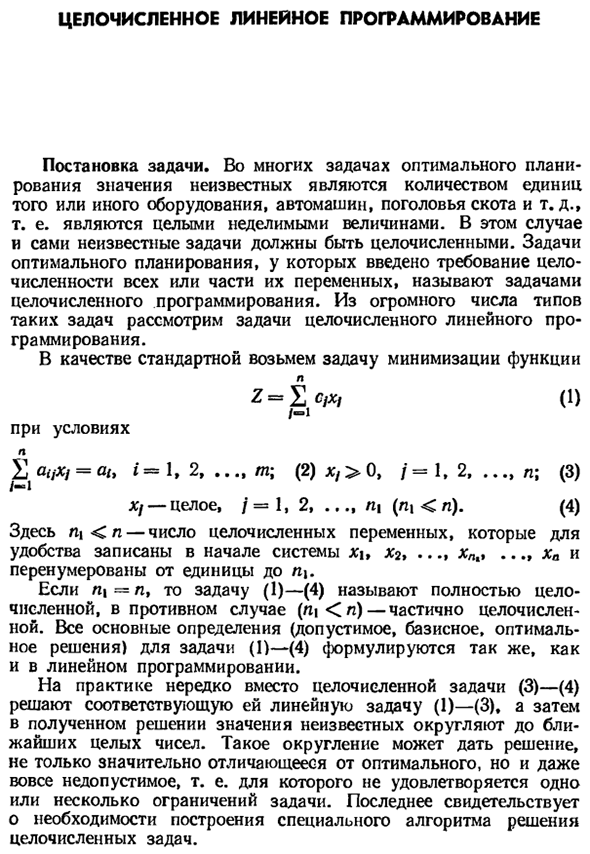 Целочисленное линейное программирование