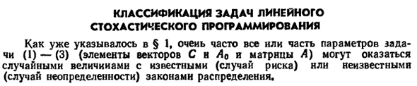 Классификация задач линейного стохастического программирования