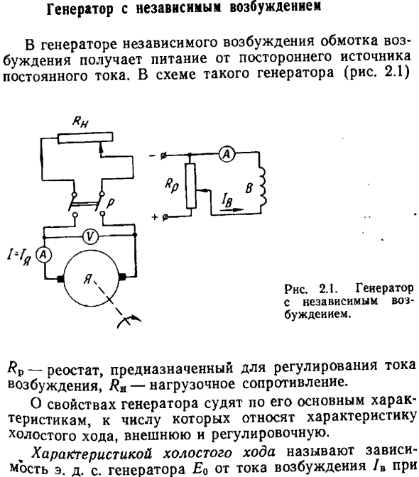 Генератор с независимым возбуждением