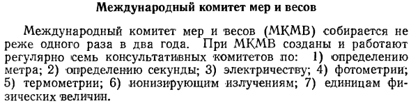 Международный комитет мер и весов