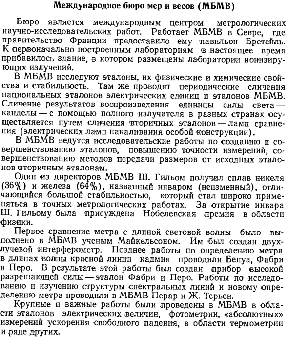 Международное бюро мер и весов (МБМВ)