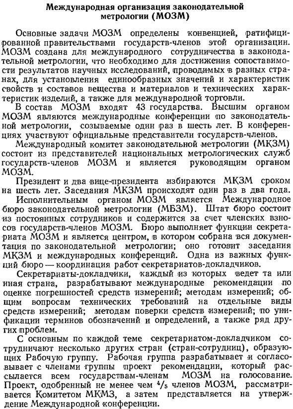 Международная организация законодательной метрологии (МОЗМ)