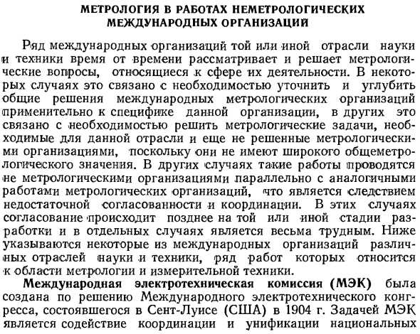 Метрология в работах неметрологических международных организаций