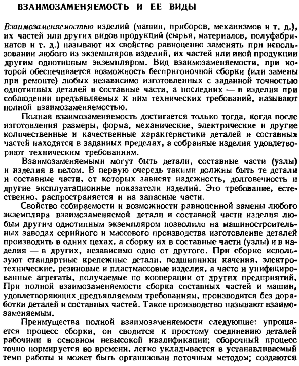 Взаимозаменяемость и ее виды